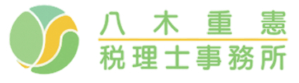 大阪市で税務顧問なら経営者と本音で話し合う税理士の八木重憲税理士事務所へ