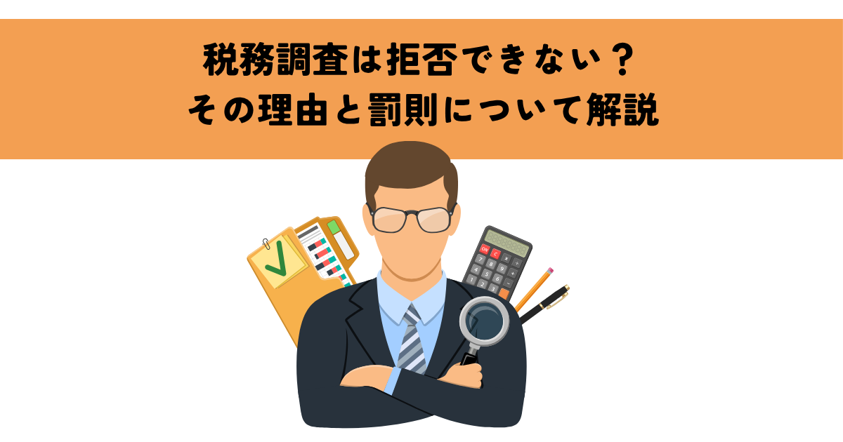 税務調査は拒否できない？その理由と罰則について解説します | 八木