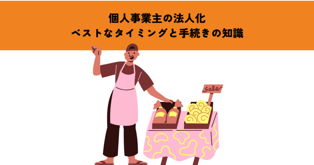 個人事業主の法人化：ベストなタイミングと手続きの知識