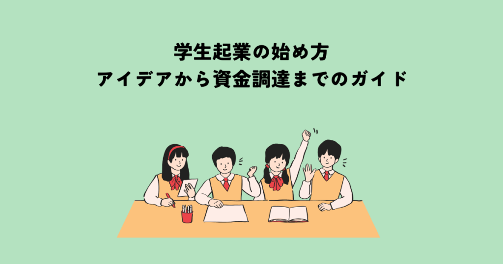 学生起業の始め方：アイデアから資金調達までのガイド