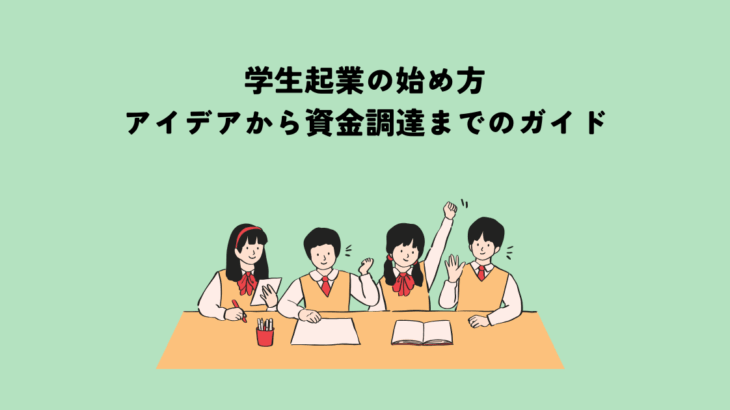 学生起業の始め方：アイデアから資金調達までのガイド