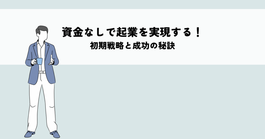 資金なしで起業を実現するビジネスモデル！初期戦略と成功の秘訣