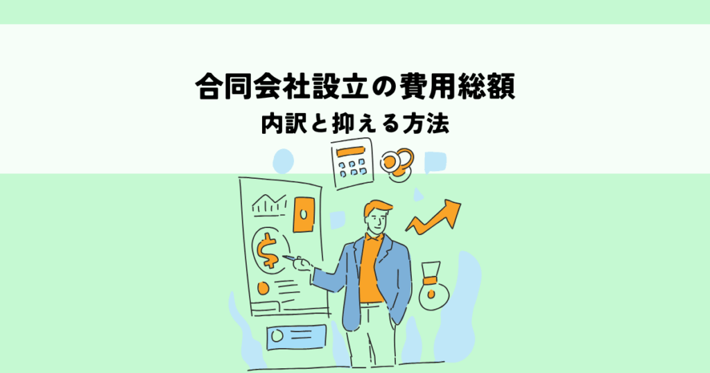 合同会社設立の費用総額はいくら？内訳と抑える方法を解説！
