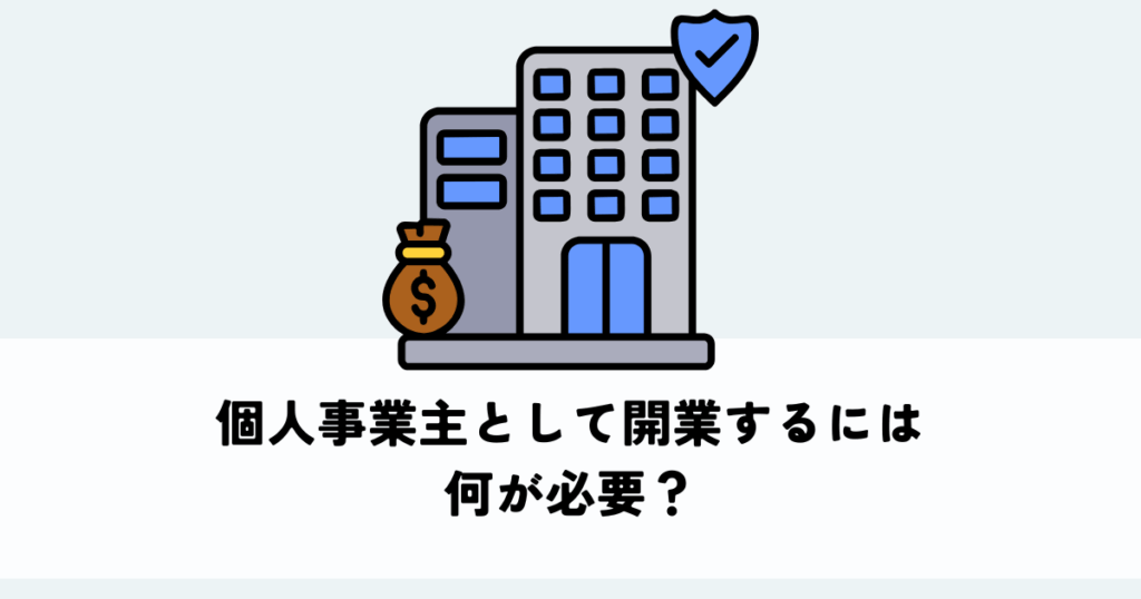 個人事業主として開業するには何が必要？
