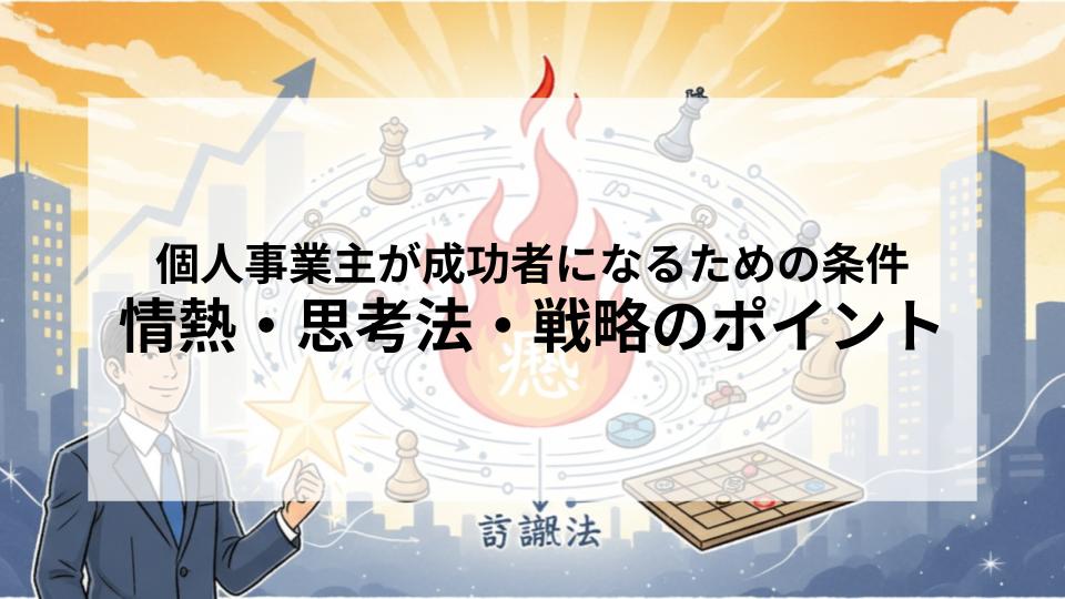 個人事業主が成功者になるための条件とは？情熱・思考法・戦略のポイントを解説